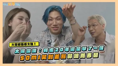 【撩星聞】BIGBANG大聲綜藝感太強！太陽讚嘆：相處20年還是學了一課　SOMI笑到差點鼻噴蕎麥麵