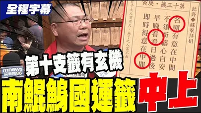 【全程字幕】南鯤鯓國運籤出爐! "中上籤"一定比去年還旺