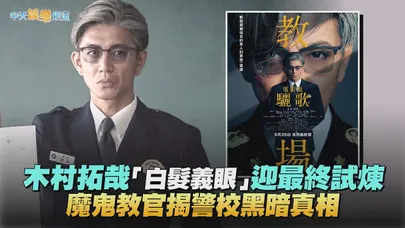 【贈票好康】木村拓哉「白髮義眼」迎最終試煉 魔鬼教官揭警校黑暗真相｜電影版教場：驪歌