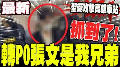 網友揚言是張文兄弟並恐嚇聖誕節攻擊高雄車站 男大生轉PO遭逮