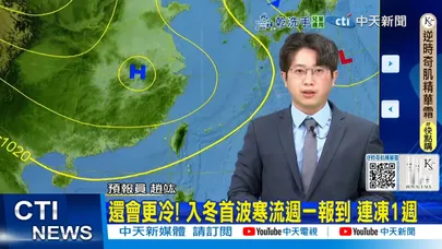 【每日必看】首波寒流明報到! 周三到周六晨低溫探5度以下｜還會更冷! 入冬首波寒流週一報到 連凍1週 20260105