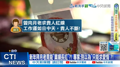 【每日必看】新年拜月老竟能"業績長紅"?! 專家:別以為"只能求愛情"?! 20260101