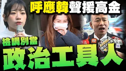 高金素梅被搜索! 楊智伃呼應韓國瑜籲檢調不該成"政治工具人" 批黑手伸進司法瓦解信任