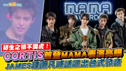 【撩星聞】初生之犢不畏虎！CORTIS首登MAMA表演亮眼　JAMES趙雨凡喊話飆出台式發音