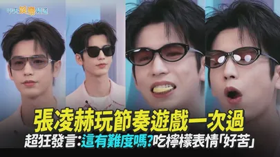 【撩星聞】張凌赫玩節奏遊戲一次過　超狂發言：這有難度嗎XD吃檸檬片表情「好苦」