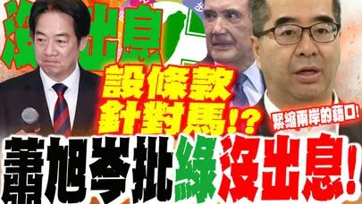 雙城論壇開跑!綠設條款針對馬英九!? 蕭旭岑痛批政府"沒出息"!直言:緊縮兩岸的藉口!