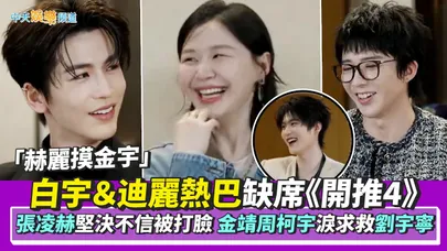 【撩星聞】「赫麗摸金宇」白宇＆迪麗熱巴缺席《開推4》 張凌赫堅決不信被打臉 金靖周柯宇淚求救劉宇寧｜開始推理吧4直播