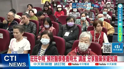 【每日必看】旺旺中時"預防醫學春養時光"講座 分享醫藥保健知識 20260319