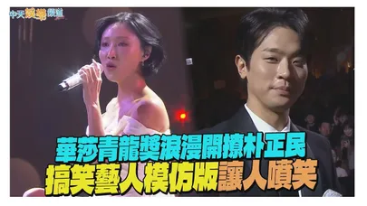 【撩星聞】華莎青龍獎浪漫開撩朴正民 搞笑藝人模仿版讓人噴笑