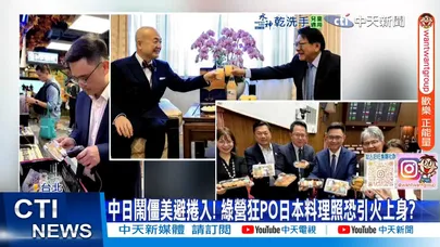 【每日必看】中日鬧僵美避捲入! 綠營狂PO日本料理照恐引火上身? 20251122