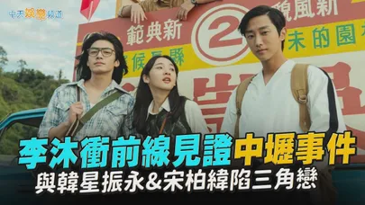 【贈票好康】李沐衝前線見證中壢事件 與韓星振永&宋柏緯陷三角戀｜那張照片裡的我們
