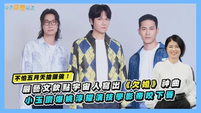 【撩專訪】不怕五月天搶飯碗！嚴藝文欽點宇宙人寫出《欠婚》神曲 小玉讚爆姚淳耀演技學影帝咬下唇｜欠妳的那場婚禮