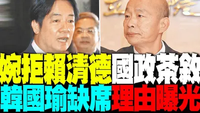 韓國瑜婉拒出席賴清德國政茶敘 缺席理由曝光