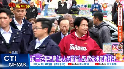 【每日必看】初一走春拜廟"為人民祈福" 賴.蔣先後參香拜拜 20260217