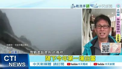 【每日必看】水氣充足雪山降雪積1公分 冷空氣接力最低探13度 20251221