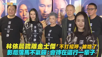 【撩星聞】林依晨疏離金士傑「不打招呼」被唸了 影后落馬不氣餒：會待在這行一輩子｜深度安靜