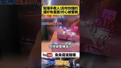 好心揮手幫阿伯叫救護車 竟被反咬是肇事者！還好大學生行車紀錄器拍下真相 阿伯自摔畫面曝光 網友怒轟好心被雷親｜@中天車享家CtiCar  #朱朱哥來聊車