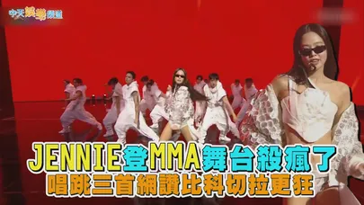 【撩星聞】JENNIE登MMA舞台殺瘋了　唱跳三首網讚比科切拉更狂  #MMA2025