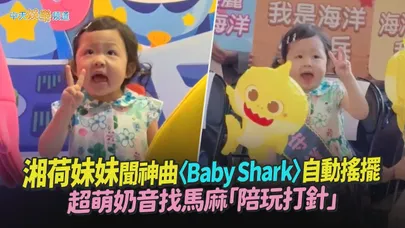 【撩星聞】湘荷妹妹聞神曲〈Baby Shark〉自動搖擺 超萌奶音找馬麻「陪玩打針」