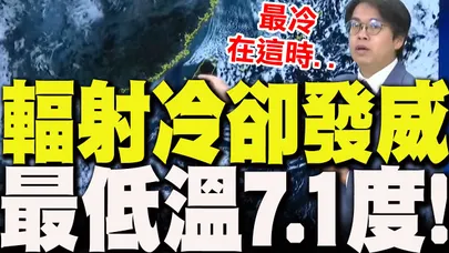 【全程字幕】輻射冷卻發威"全台日夜溫差大"!最低溫"僅7.1度"..氣象署預告:下週回溫再飆30度!