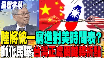 【全程字幕】陸將統一"寫進對美時間表"? 帥化民曝:台灣正處關鍵轉折點