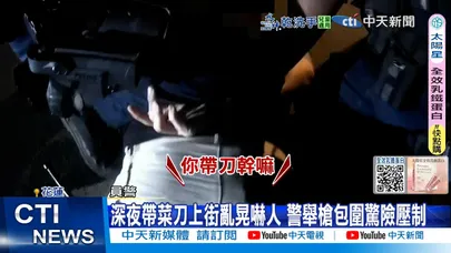 【每日必看】深夜帶菜刀上街亂晃嚇人 警舉槍包圍驚險壓制 20251108