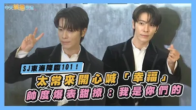 【撩星聞】SJ東海降臨101！太常來開心喊「幸福」　帥度爆表甜撩：我是你們的