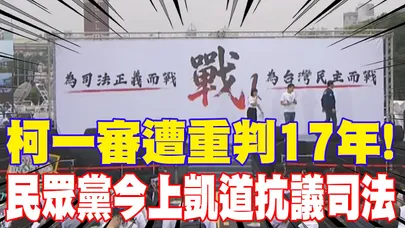 【每日必看】柯一審遭重判17年! 民眾黨今上凱道抗議司法|民眾黨號召上凱道挺柯 趙少康:替台灣法治討公道 20260329