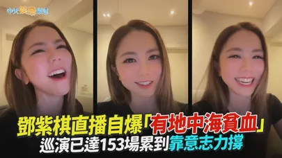 【撩星聞】鄧紫棋直播自爆「有地中海貧血」 巡演已達153場累到靠意志力撐