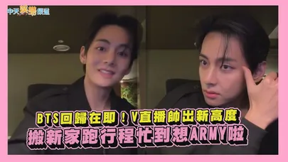 【撩星聞】BTS回歸在即！V直播帥出新高度　搬新家跑行程忙到想ARMY啦