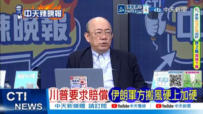 【每日必看】川普要求賠償 伊朗軍方搬風硬上加硬|美軍彈藥快見底 川普對伊朗大籌碼沒了|20260811|辣晚報