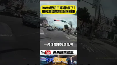 RAV4路口竟直接橫切3車道!騎士狂按喇叭仍來不及 下一秒連人帶車慘遭擊落噴飛倒地【#朱朱哥來聊車】@中天車享家CtiCar #抖音 #shorts