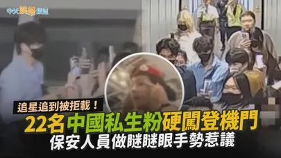 【撩星聞】追星追到被拒載！22名中國私生粉硬闖登機門　保安人員做瞇瞇眼手勢惹議