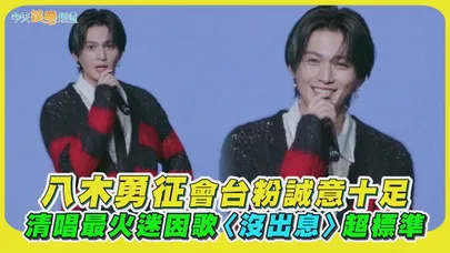 【撩星聞】八木勇征會台粉誠意十足 清唱最火迷因歌〈沒出息〉超標準|YUSEI YAGI 「Cross O'ver」 2nd ASIA FAN MEETING IN TAIPEI