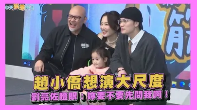 【撩星聞】趙小僑想演大尺度　劉亮佐瞪眼：妳要不要先問我啊！