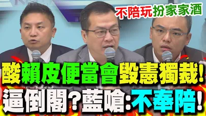 狠酸"賴皮便當會"...不副署"毀憲獨裁"! 逼在野提倒閣? 藍嗆:不陪玩"扮家家酒"
