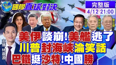 美伊"談崩 川普尷尬!美艦落荒而逃!巴基斯坦力挺沙特!中國軍武外交勝利!鄭習會後陸贈"10大禮"!美日完敗|【國際直球對決】20260412完整版 @全球大視野Global_Vision​
