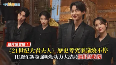【撩星聞】殺青感言曝！《21世紀大君夫人》歷史考究爭議燒不停  IU&邊佑錫超強吸粉功力大結局飆出高收視