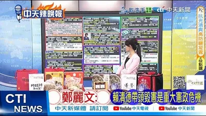 【每日必看】鄭麗文:賴清德帶頭毀憲是重大憲政危機｜ 藍委:昨日尹錫悦、今日賴清德 20251219｜辣晚報
