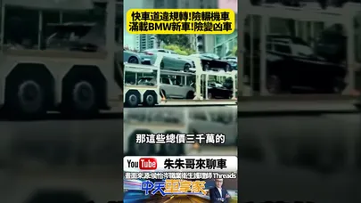 台中聯結車滿載總值三千萬BMW新車 竟然快車道違規右轉險撞直行騎士 這些豪車交車給車主前差點就變凶車?載著BMW新車卻差點奪命?【#朱朱哥來聊車】@中天車享家CtiCar #抖音 #shorts