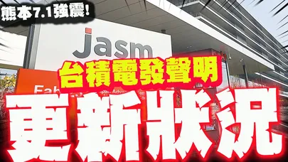 熊本7.1強震!台積電晚間發聲明曝"這1事"暫停! 廠區所有人員安全無虞