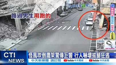 【每日必看】怪風吹倒鷹架驚傳巨響 行人嚇壞拔腿狂逃 20251213
