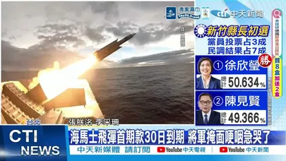 【每日必看】海馬士飛彈首期款30日到期 將軍掩面哽咽急哭了 20260328
