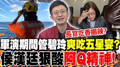"軍演期間"管碧玲爽吃五星宴?侯漢廷狠酸"阿Q精神"!