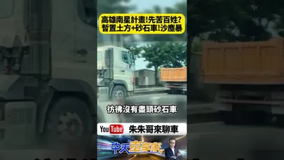 誰來救救高雄小港人？南星計畫暫置土石 每日900趟砂石車 家裡永遠掃不乾淨的真相【#朱朱哥來聊車】@中天車享家CtiCar  #shorts