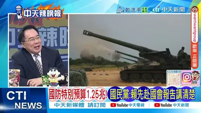 【每日必看】國防特別預算1.25兆 國民黨: 賴先赴國會報告講清楚｜陸配徐春鶯 涉反滲透法被押!｜20251128｜辣晚報
