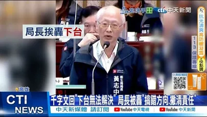 【每日必看】千字文回 "下台無法解決" 局長被轟”搞錯方向.做清責任” 20260105