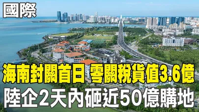 【每日必看】海南封關首日 零關稅貨值3.6億 陸企2天內砸近50億購地｜川普封鎖委國軍事行動升溫 美國加勒比海再扣油輪 20251221