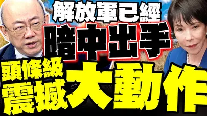 不尋常! 郭正亮爆北京已"暗中出手"? 中方宣布就是頭條級大動作
