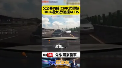 又塞內線!CIVIC秒閃躲過一劫 TIIDA煞不住猛撞ALTIS 國道畫面全曝光【#朱朱哥來聊車】@中天車享家CtiCar #抖音 #shorts